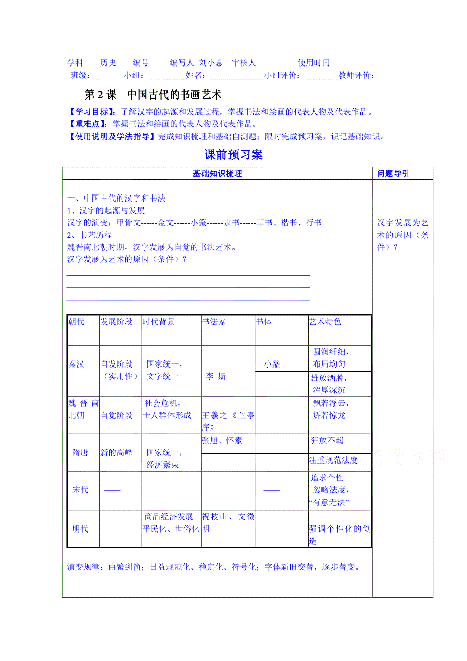 广东省惠州市惠阳市第一中学实验学校高中历史人教版必修3导学案：中国古代汉字书法绘画.doc_第1页