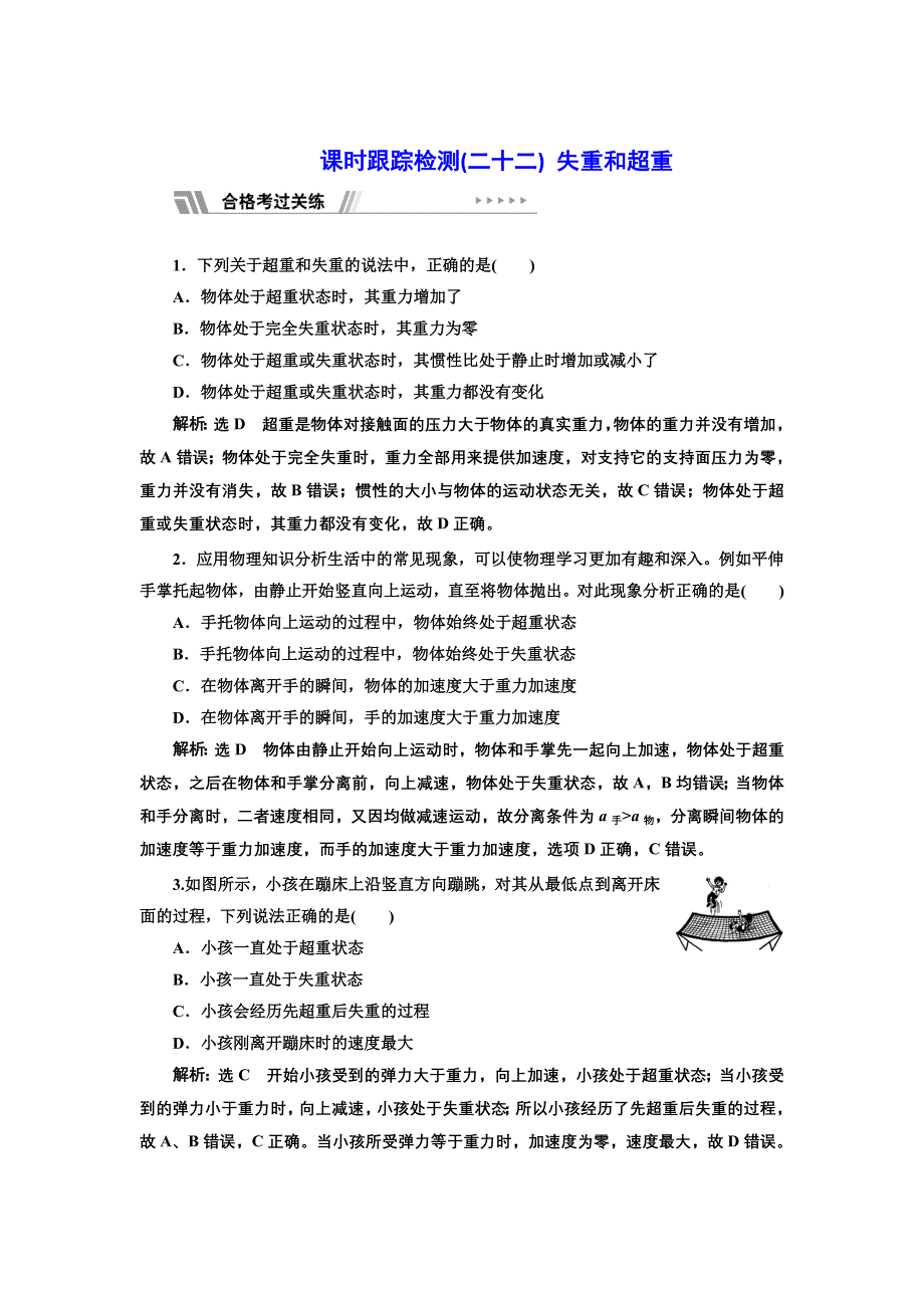 新教材2021-2022学年粤教版物理必修第一册课时检测：4-6 失重和超重 WORD版含解析.doc_第1页