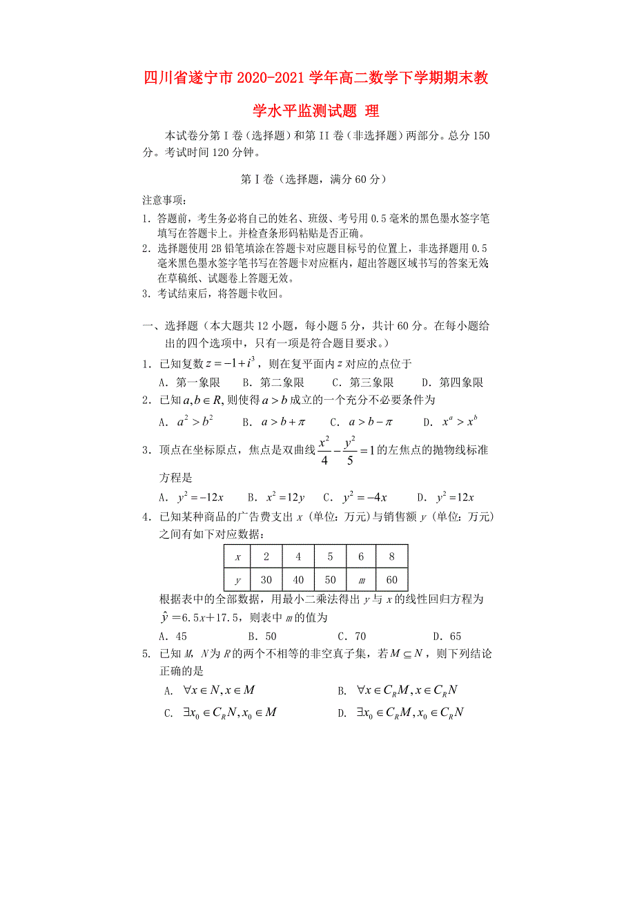 四川省遂宁市2020-2021学年高二数学下学期期末教学水平监测试题 理.doc_第1页