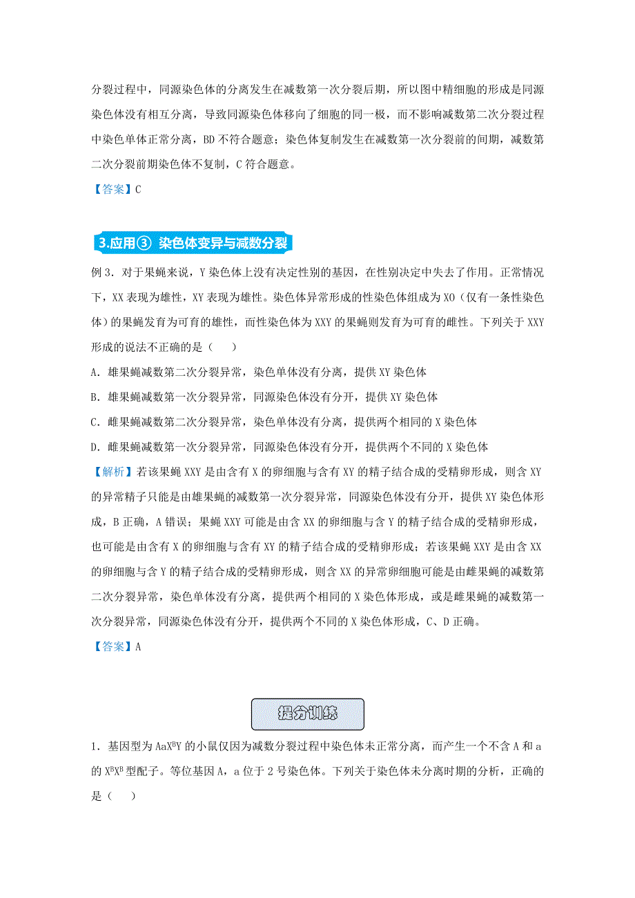 （统考版）2021届高考生物二轮复习 备考提升指导与精练11 减数分裂过程中的变异（含解析）.doc_第2页