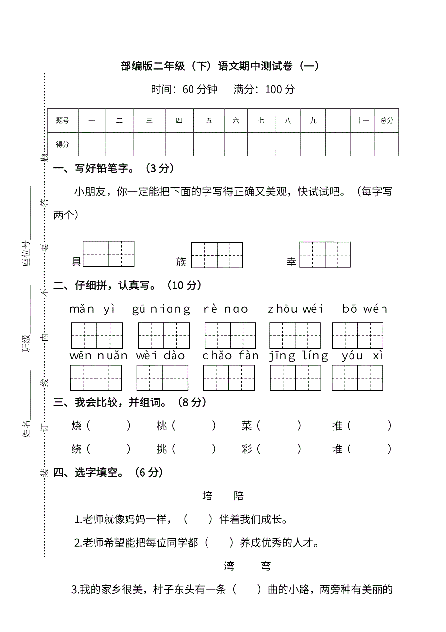 部编版二年级（下）语文期中测试卷（一）.pdf_第1页