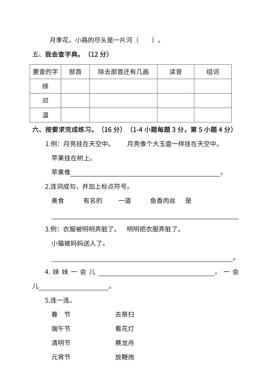 部编版二年级（下）语文期中测试卷（一）.pdf_第2页