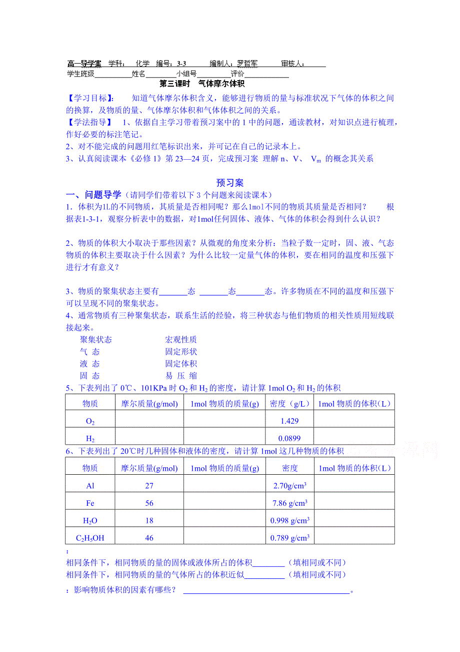 广东省惠州市惠阳市第一中学实验学校高中化学必修一导学案：第1章第3节 第三课时 气体摩尔体积.doc_第1页