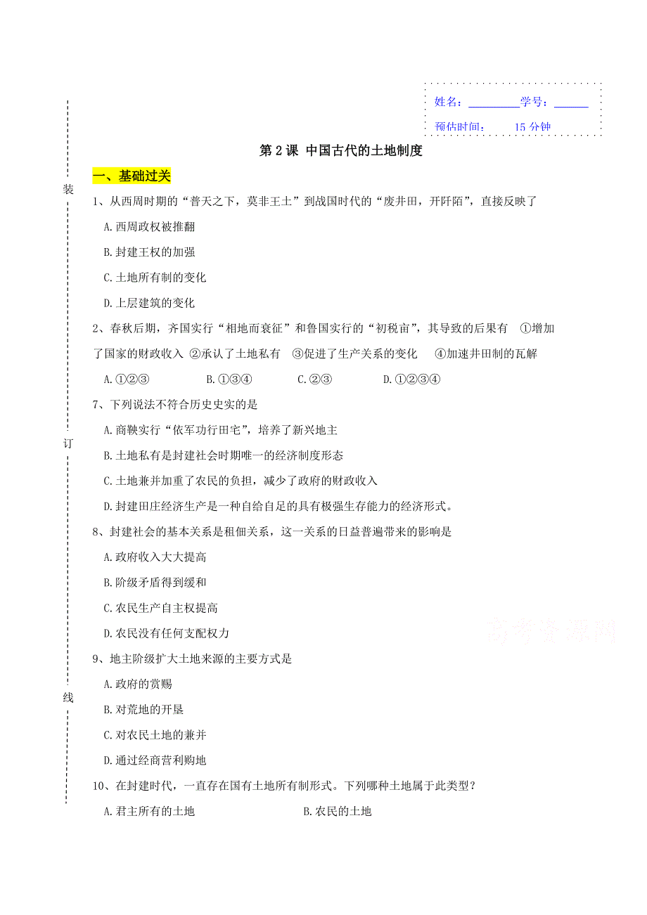 山东省济南外国语学校三箭分校岳麓版高中历史必修二 第2课：中国古代的土地制度（作业） WORD版缺答案.doc_第1页