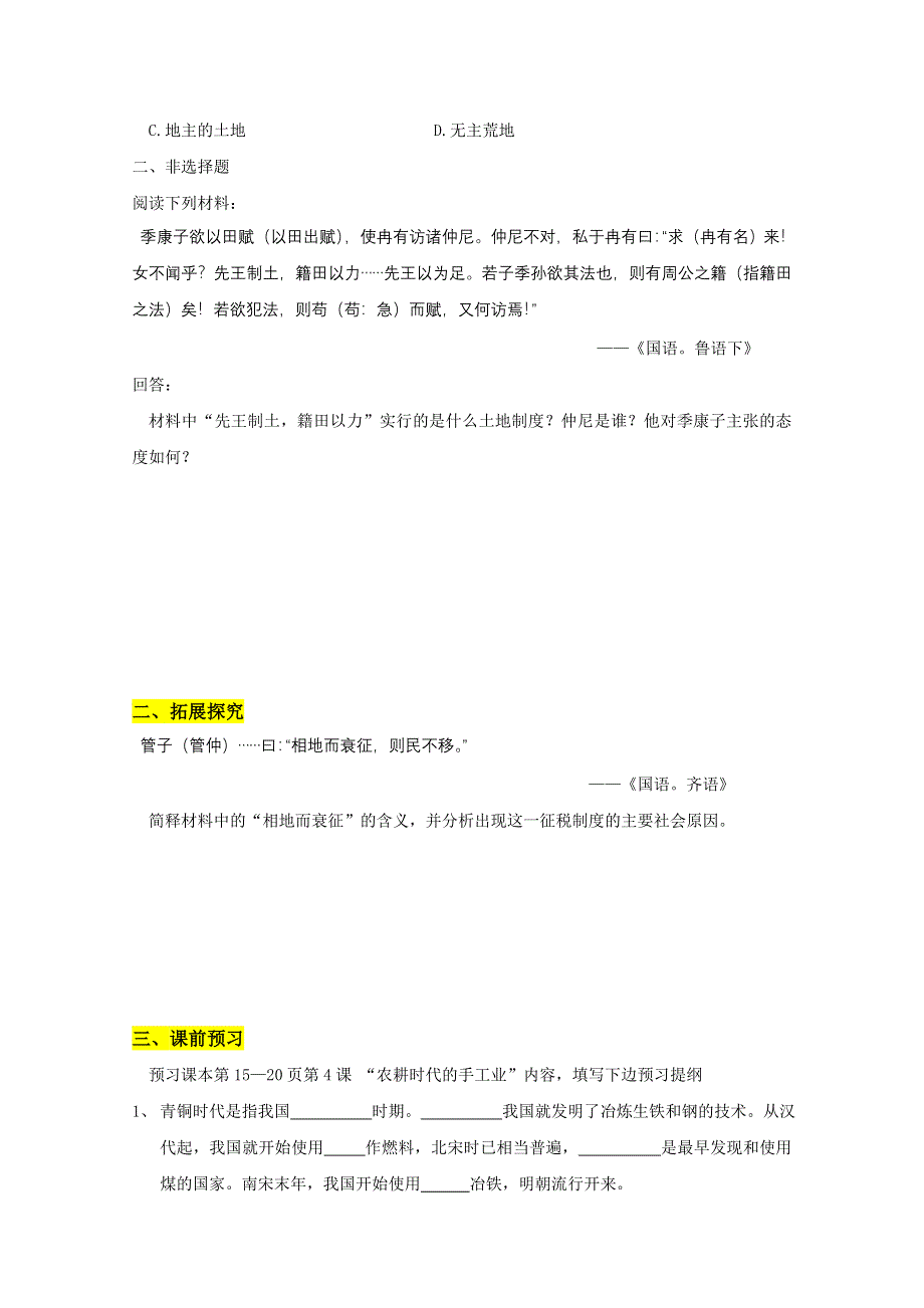 山东省济南外国语学校三箭分校岳麓版高中历史必修二 第2课：中国古代的土地制度（作业） WORD版缺答案.doc_第2页