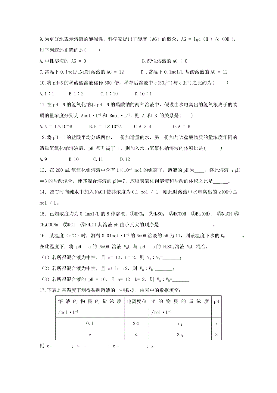 山东省华侨中学2014-2015学年高二化学寒假作业（九）水溶液（二）（鲁科版选修4）.docx_第2页