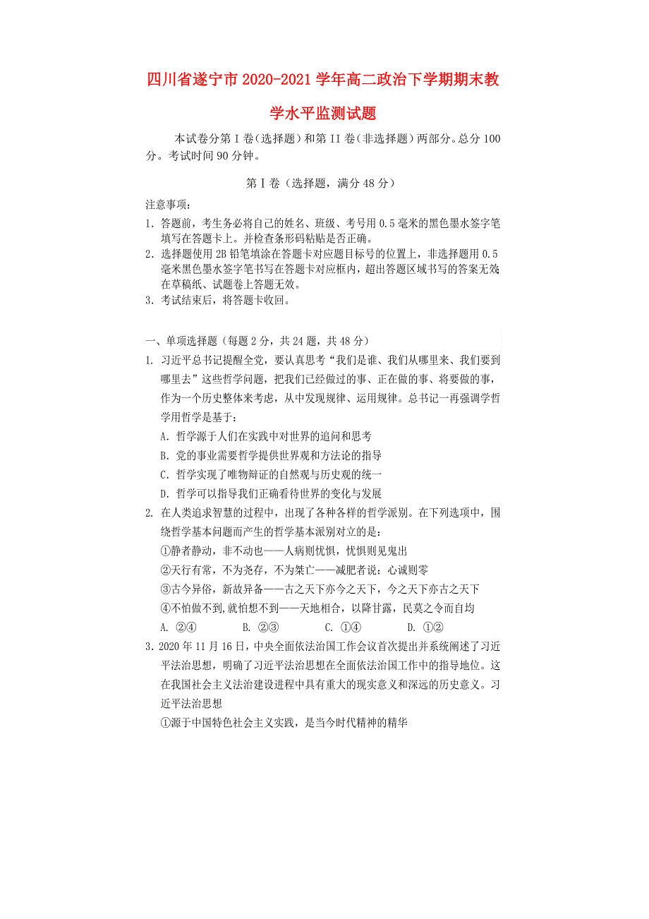 四川省遂宁市2020-2021学年高二政治下学期期末教学水平监测试题.doc_第1页