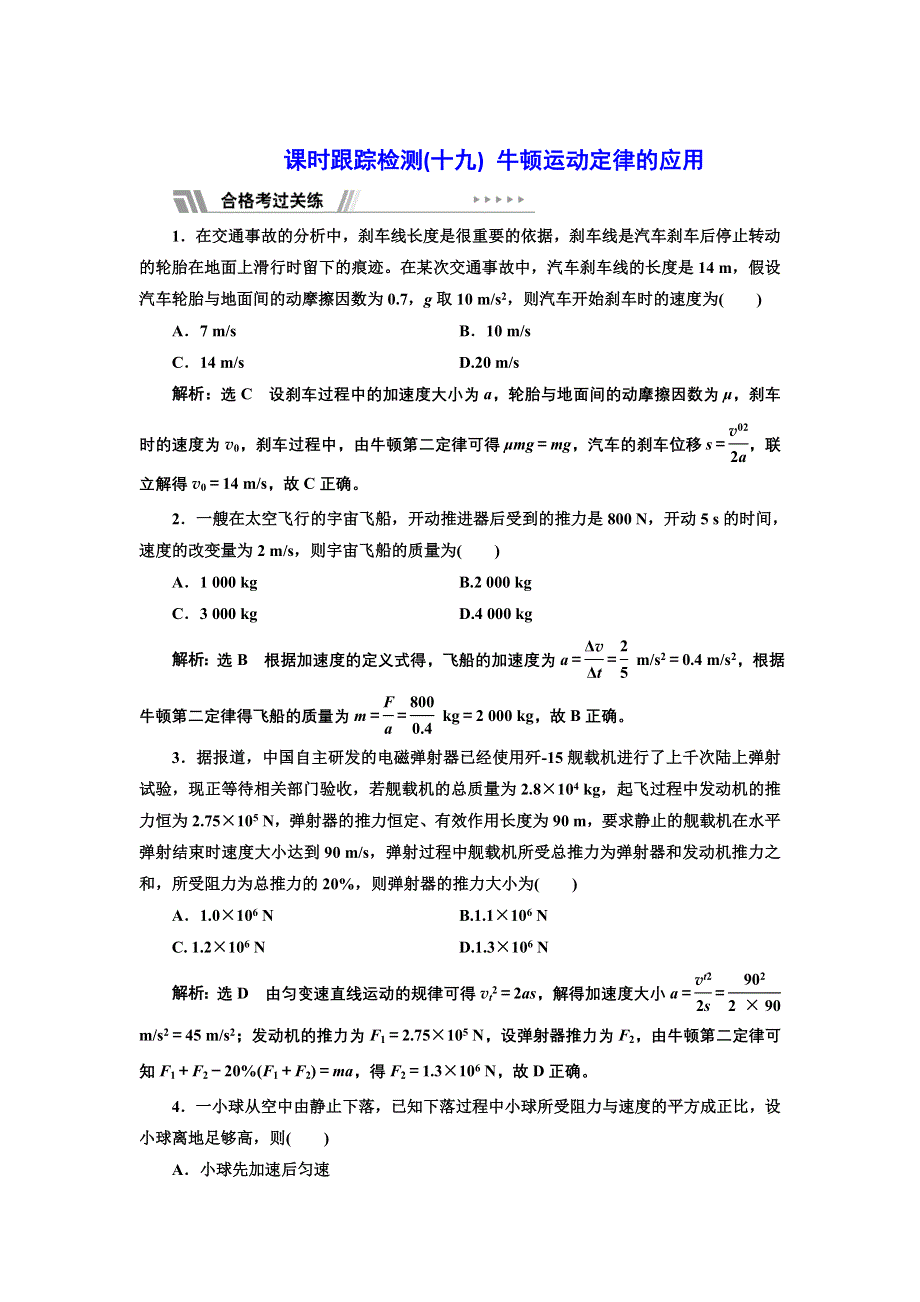 新教材2021-2022学年粤教版物理必修第一册课时检测：4-5 牛顿运动定律的应用 WORD版含解析.doc_第1页