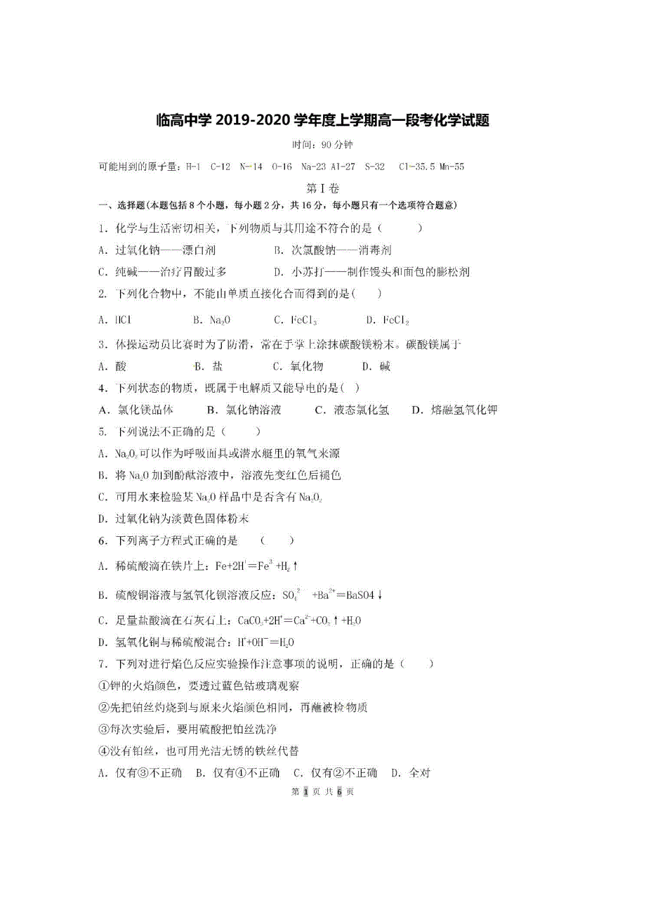 海南省临高中学2019-2020学年高一上学期第一次段考试化学试题 扫描版含答案.pdf_第1页