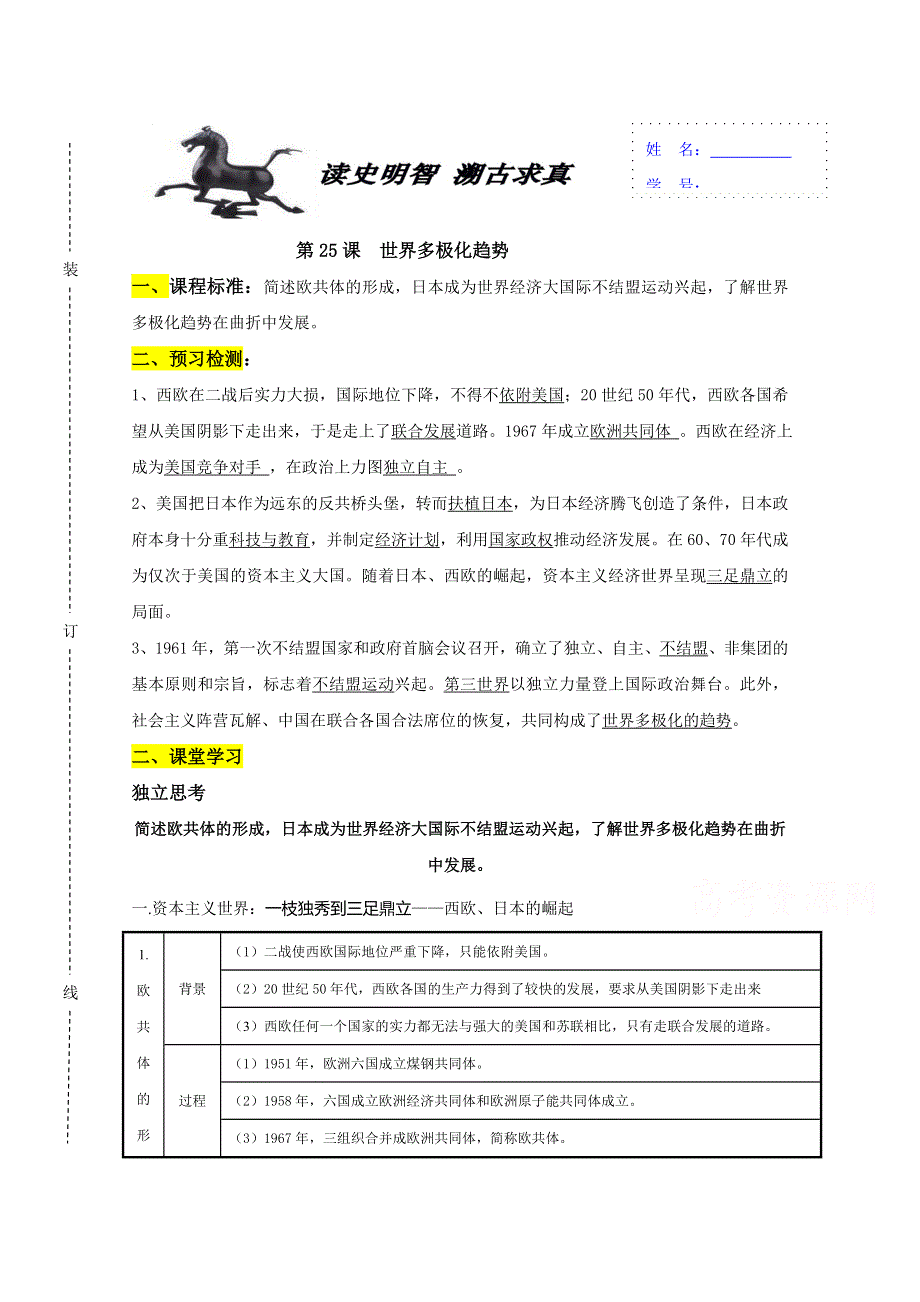 山东省济南外国语学校三箭分校岳麓版高中历史必修一教案：第25课 世界多极化趋势 .doc_第1页