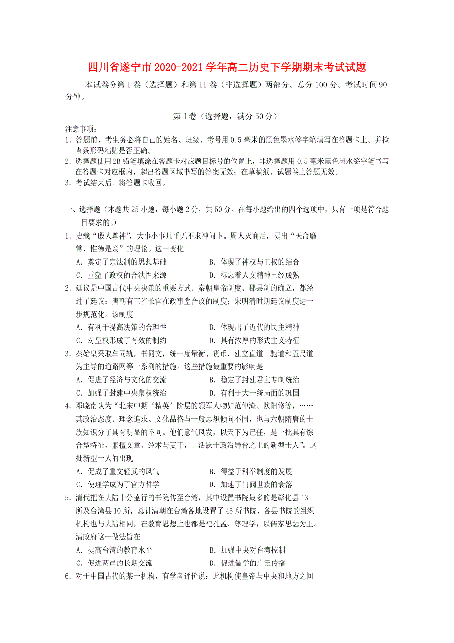 四川省遂宁市2020-2021学年高二历史下学期期末考试试题.doc_第1页