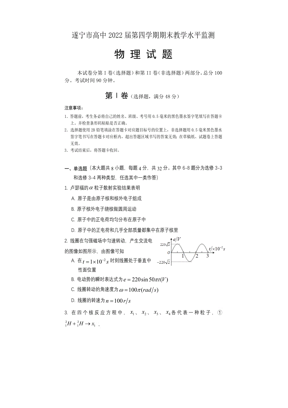 四川省遂宁市2020-2021学年高二下学期期末教学水平监测物理试题 WORD版含答案.doc_第1页