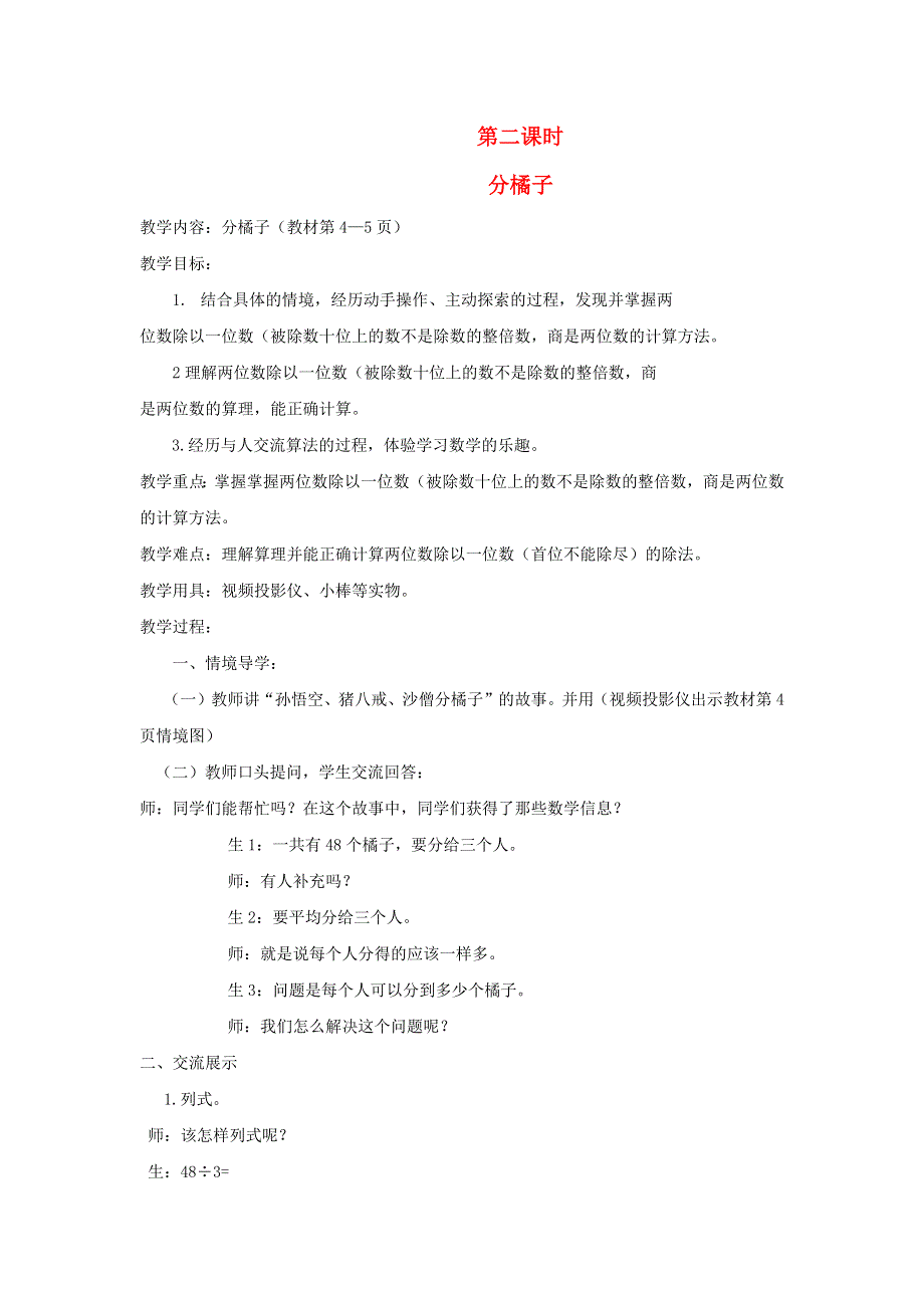 2022三年级数学下册 一 除法第二课时 分橘子教案 北师大版.docx_第1页