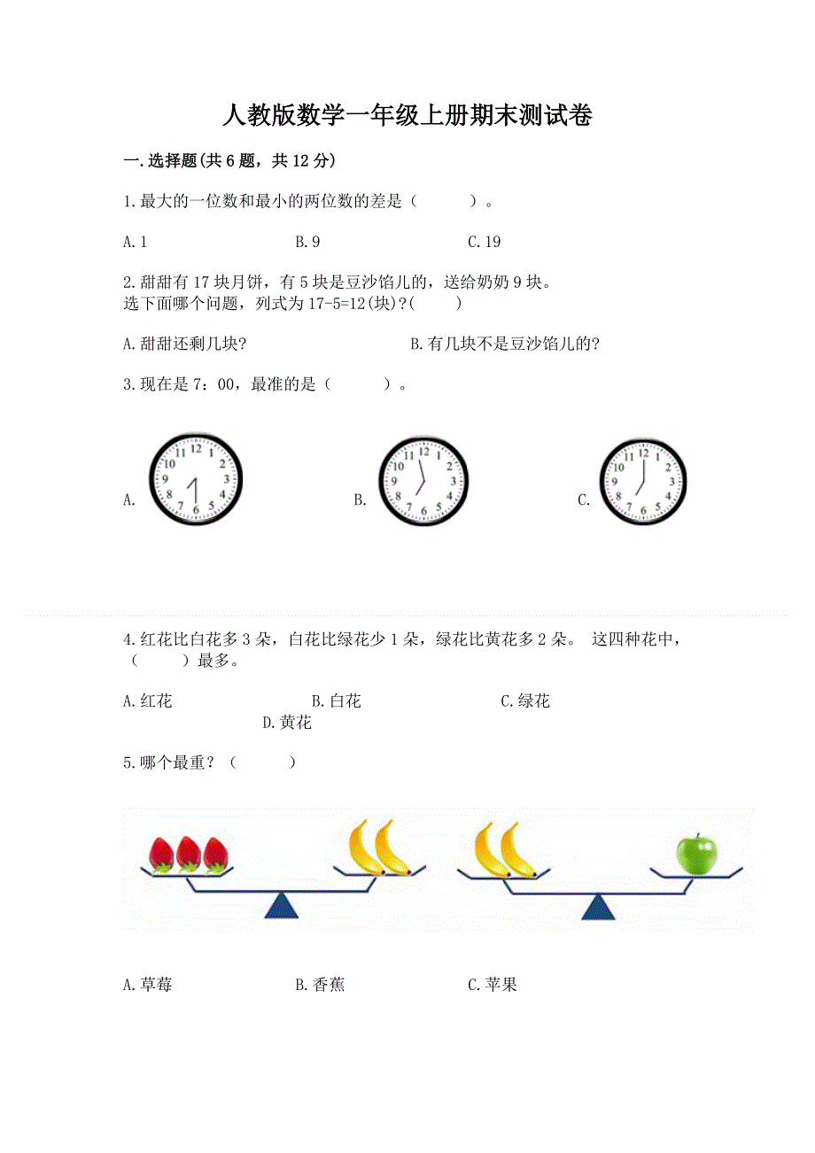 人教版数学一年级上册期末测试卷附参考答案（夺分金卷）.docx_第1页