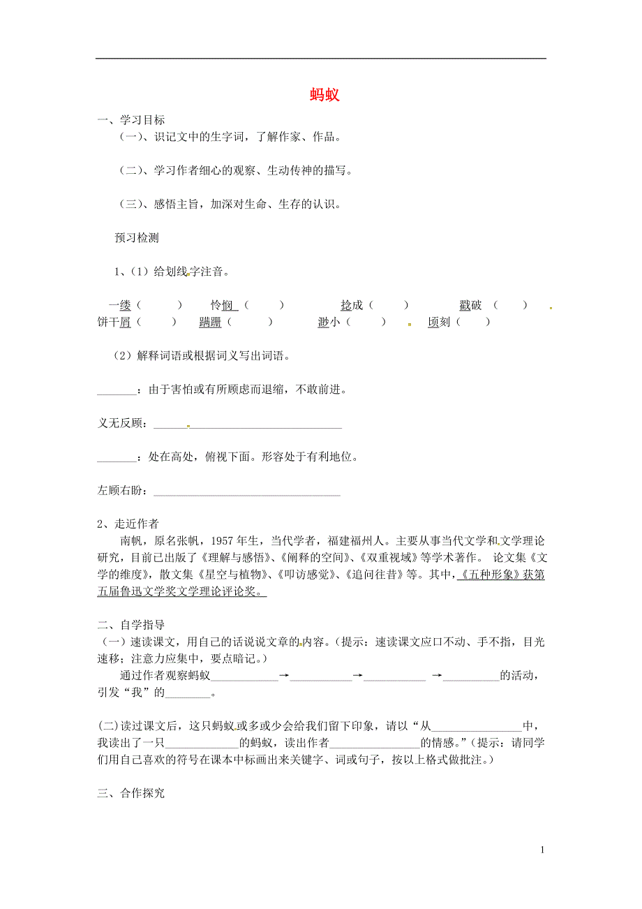 山东省单县希望初级中学八年级语文上册2.4蚂蚁导学案无答案北师大版.docx_第1页