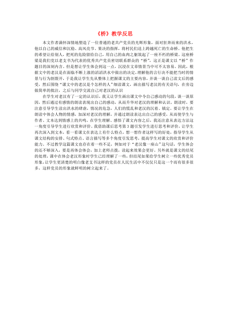 六年级语文上册 第四单元 12《桥》教学反思 新人教版.doc_第1页