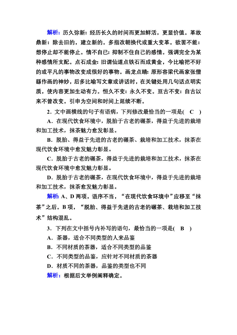 2020秋高二语文人教版必修5能力提升训练：第8课　咬文嚼字 WORD版含解析.DOC_第2页