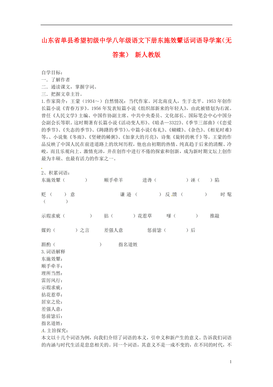 山东省单县希望初级中学八年级语文下册 东施效颦话词语导学案（无答案） 新人教版.docx_第1页