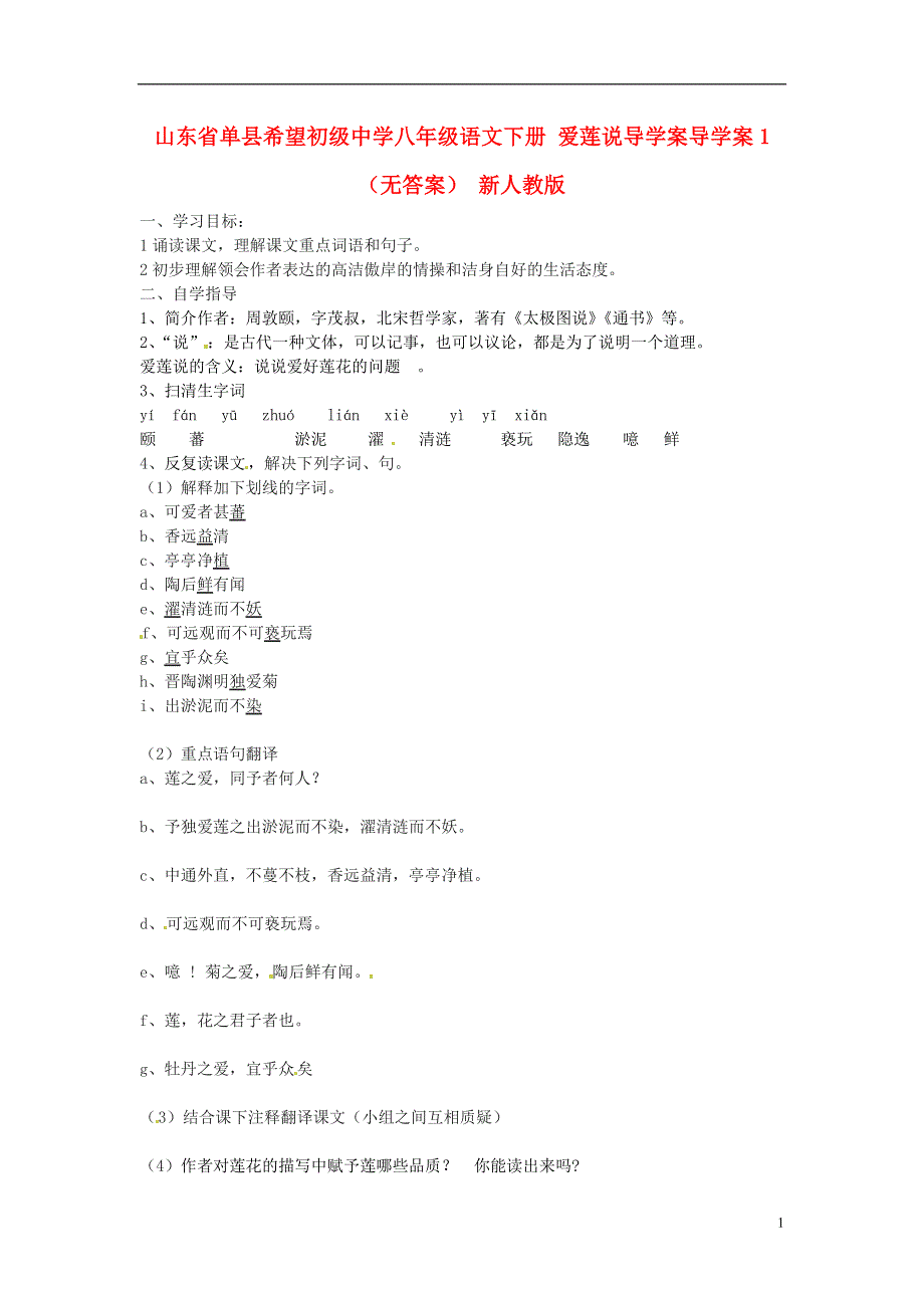 山东省单县希望初级中学八年级语文下册 爱莲说导学案1（无答案） 新人教版.docx_第1页