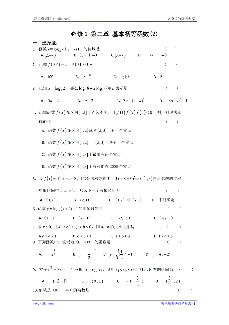 2012年高一数学同步练习：第二章 基本初等函数2（新人教A版必修1）.doc_第1页