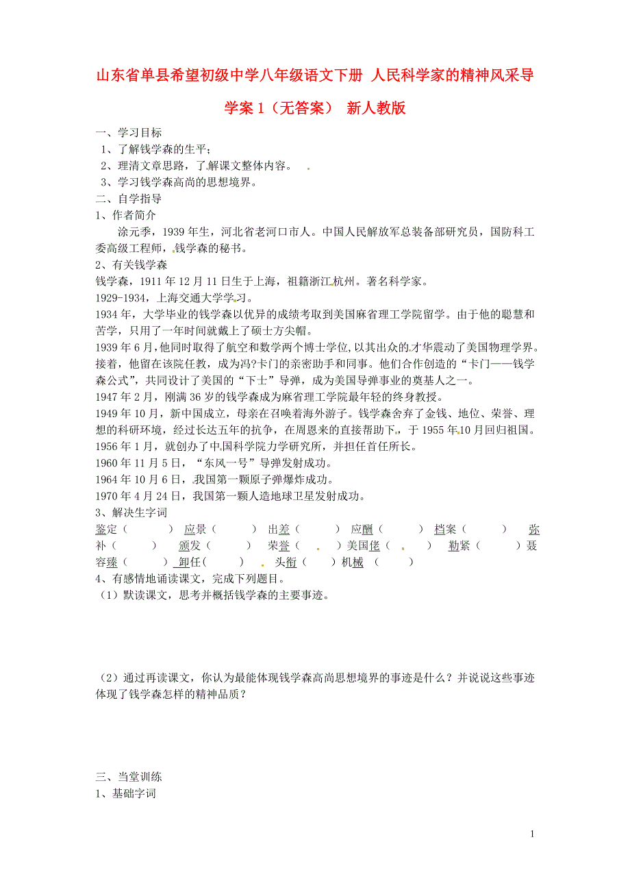 山东省单县希望初级中学八年级语文下册 人民科学家的精神风采导学案1（无答案） 新人教版.docx_第1页