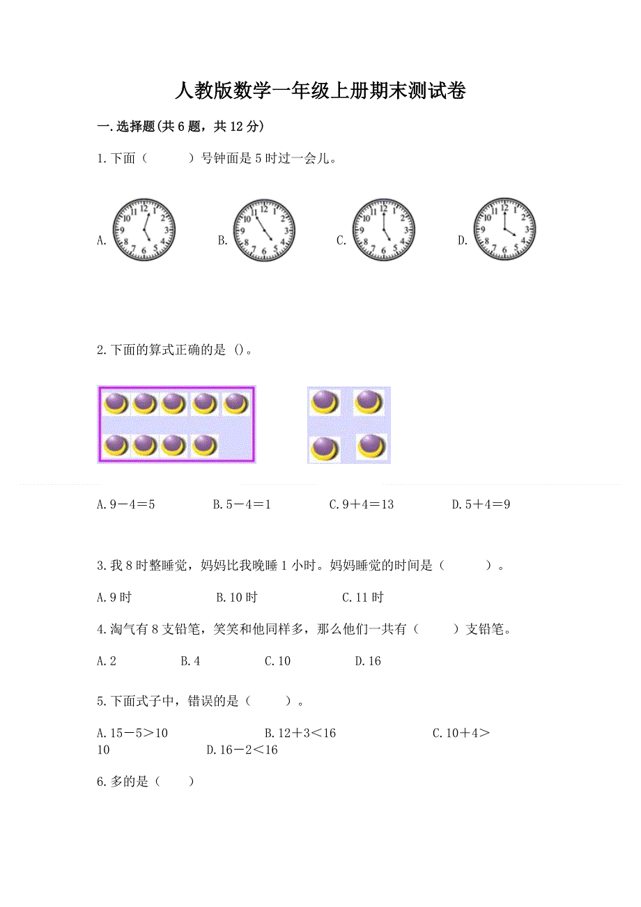 人教版数学一年级上册期末测试卷附参考答案（研优卷）.docx_第1页