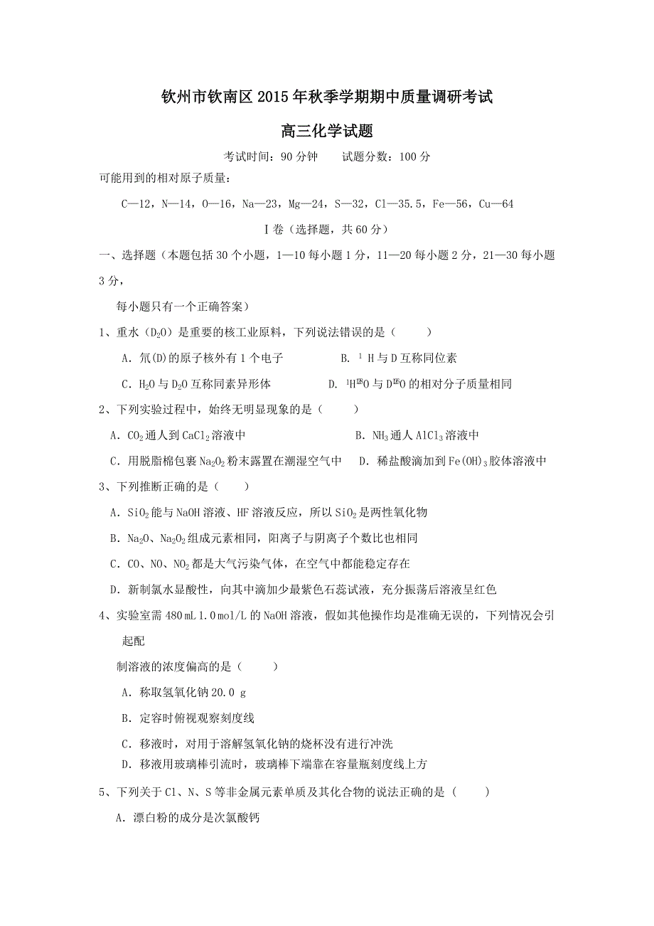 广西省钦州市钦南区2016届高三上学期期中考试化学试题 WORD版含答案.doc_第1页