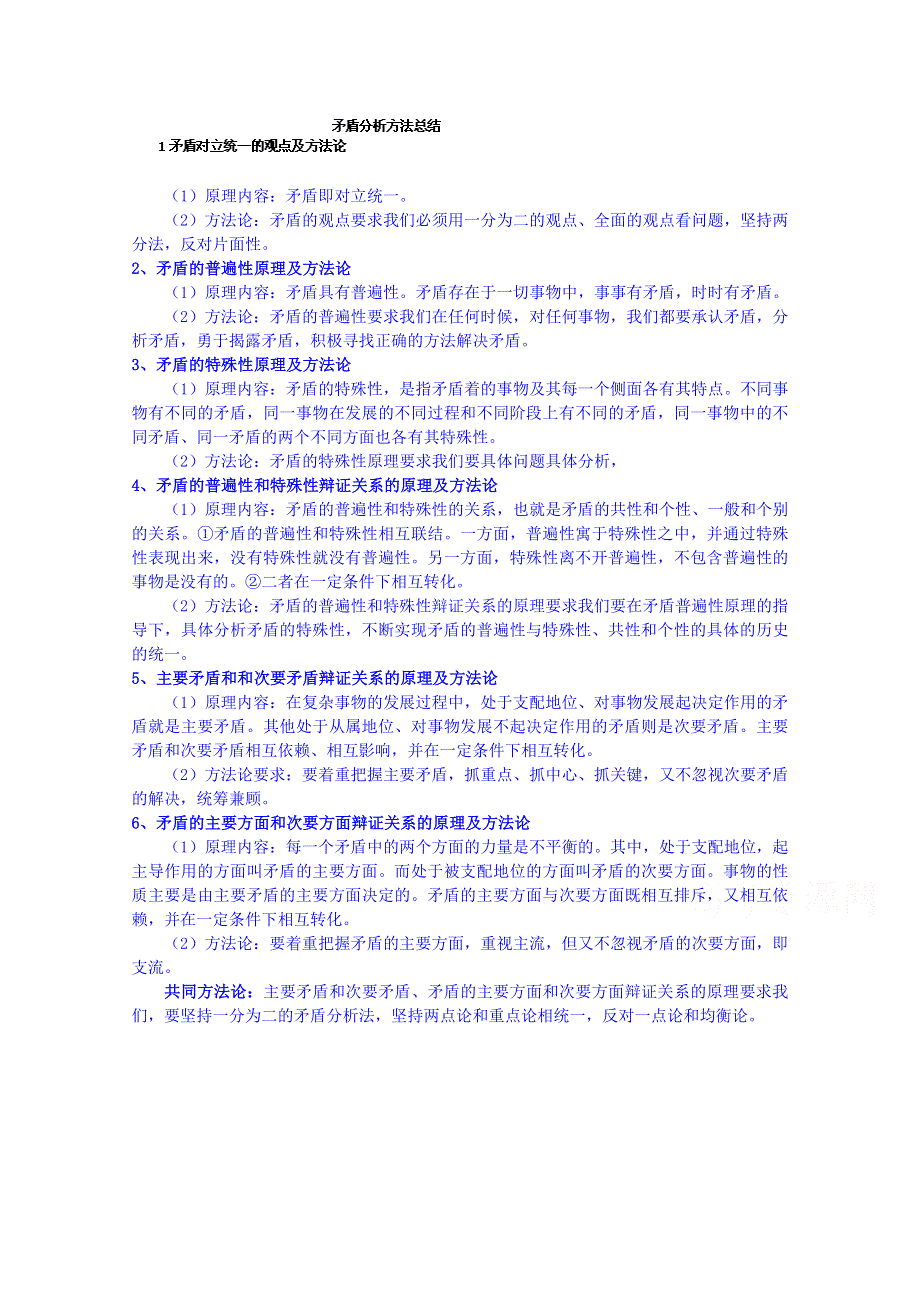 广东省惠州市惠阳市第一中学实验学校高中政治导学案 必修4：9.2矛盾分析方法总结.doc_第1页