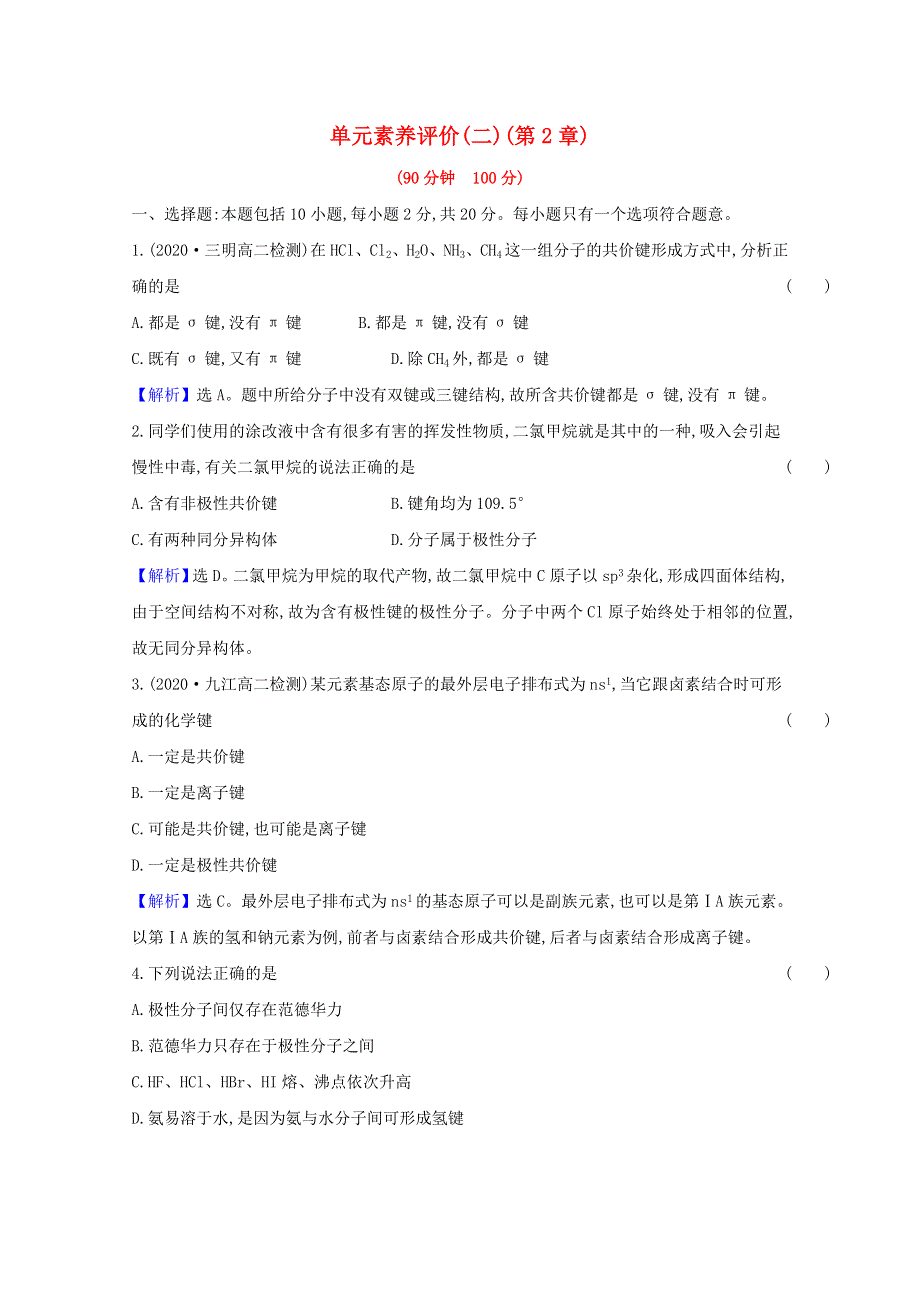 2020-2021学年新教材高中化学 第2章 微粒间相互作用与物质性质 单元素养评价（含解析）鲁科版选择性必修2.doc_第1页