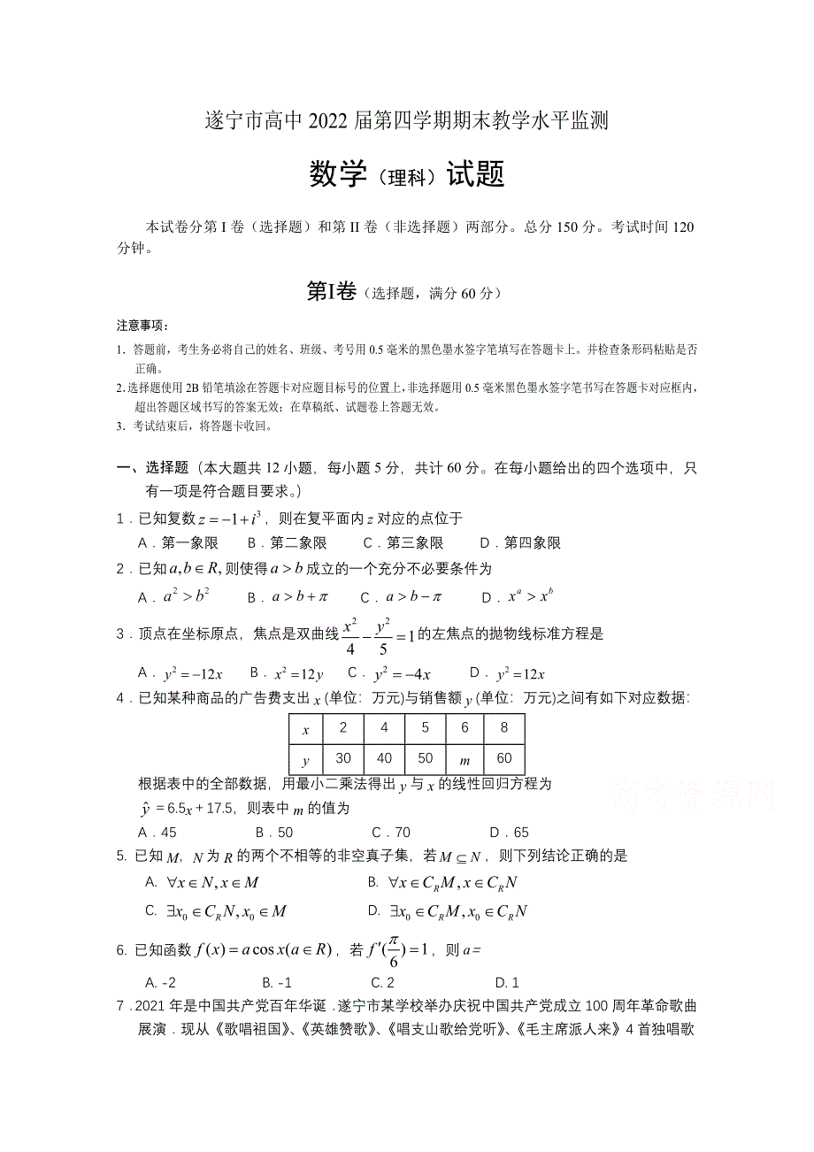 四川省遂宁市2020—2021学年高二下学期期末考试 数学理 WORD版含答案.doc_第1页