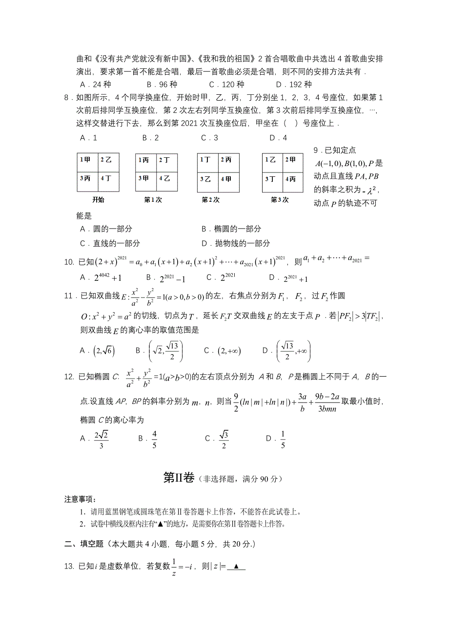 四川省遂宁市2020—2021学年高二下学期期末考试 数学理 WORD版含答案.doc_第2页