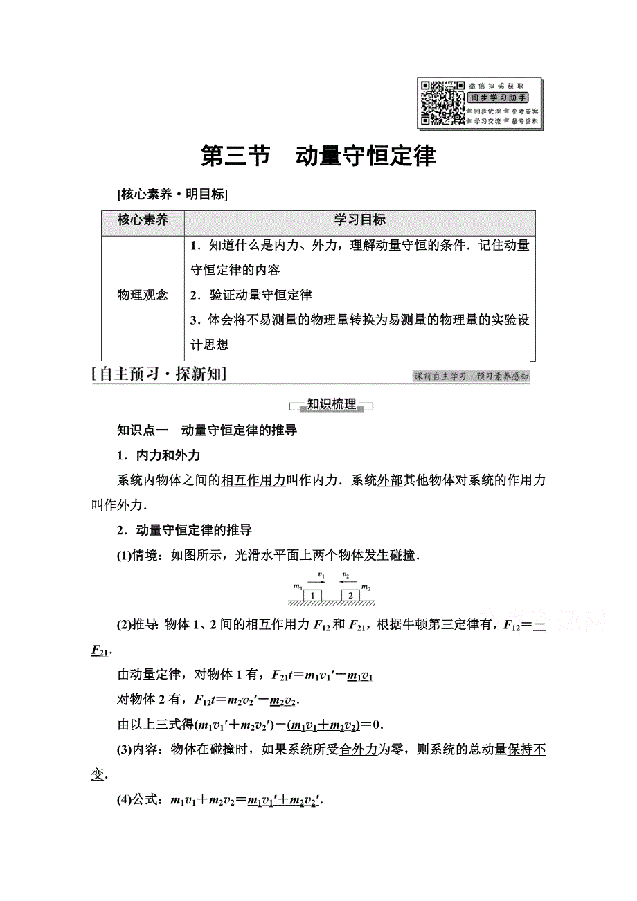 新教材2021-2022学年粤教版物理选择性必修第一册学案：第1章 第3节　动量守恒定律 WORD版含解析.doc_第1页