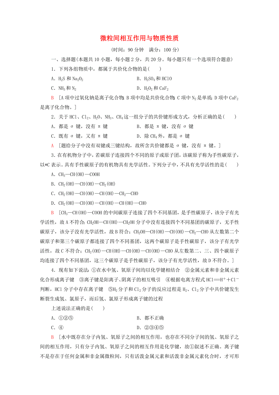 2020-2021学年新教材高中化学 第2章 微粒间相互作用与物质性质 章末综合测评2（含解析）鲁科版选择性必修2.doc_第1页