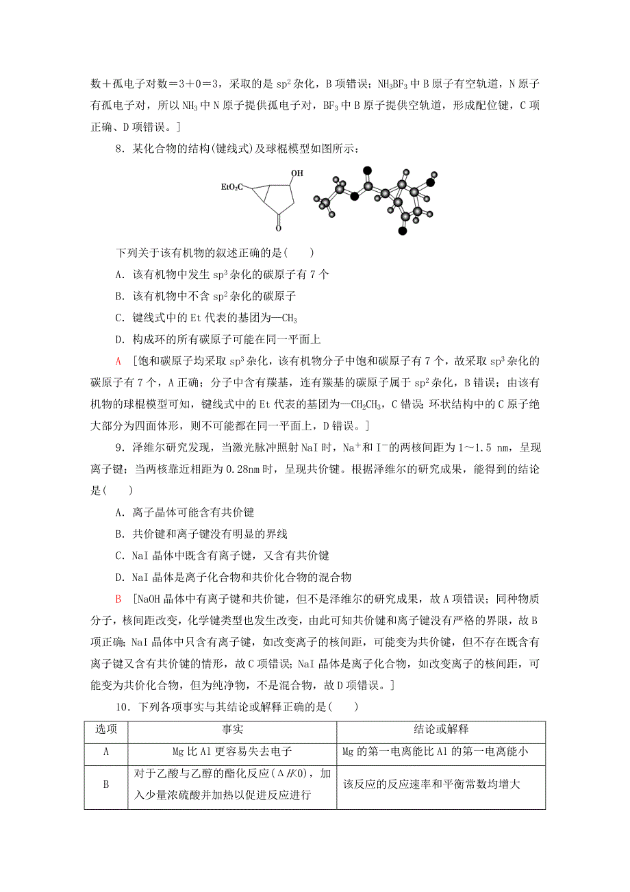 2020-2021学年新教材高中化学 第2章 微粒间相互作用与物质性质 章末综合测评2（含解析）鲁科版选择性必修2.doc_第3页