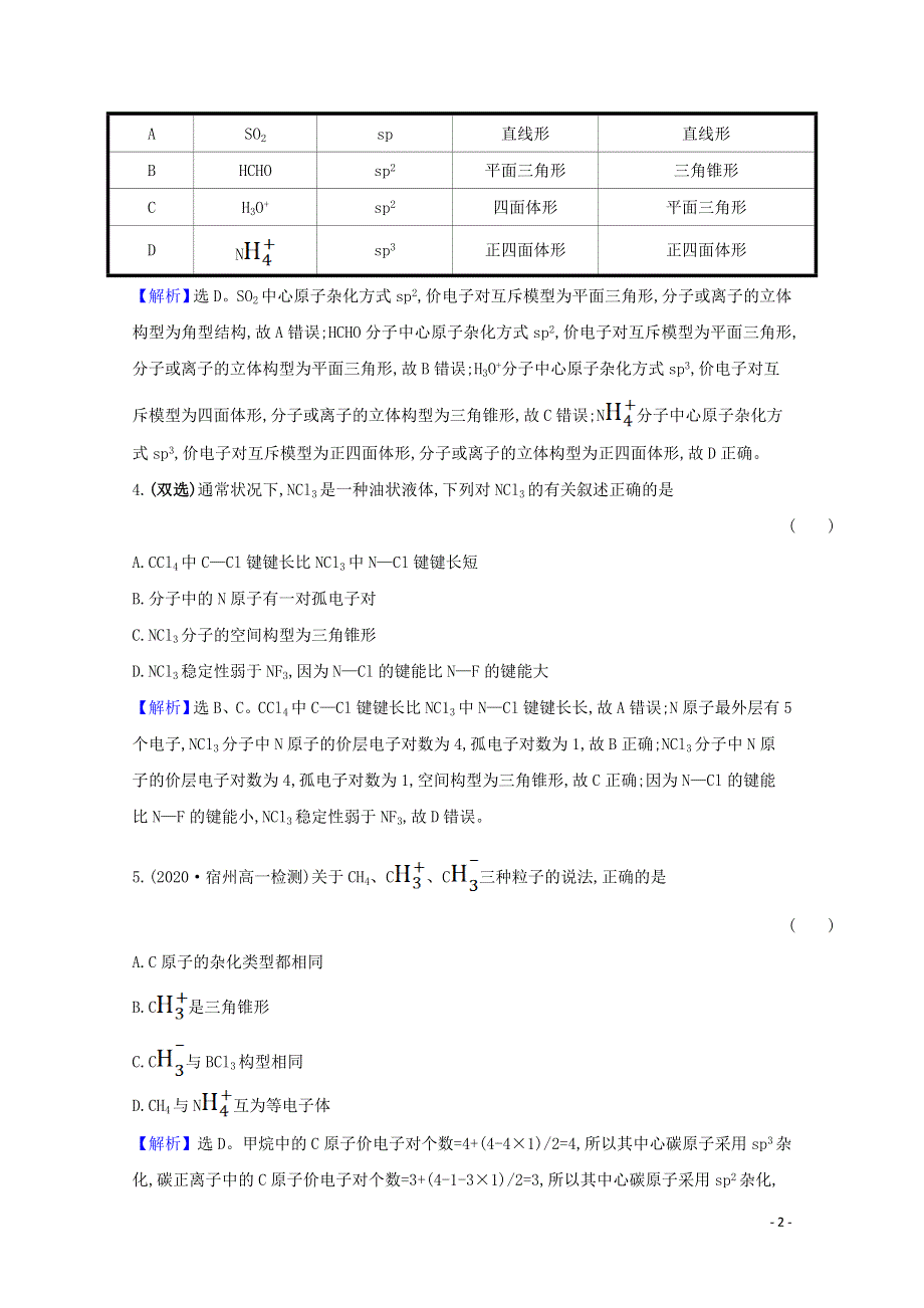 2020-2021学年新教材高中化学 第2章 微粒间相互作用与物质性质 专题提升训练（含解析）鲁科版选择性必修2.doc_第2页