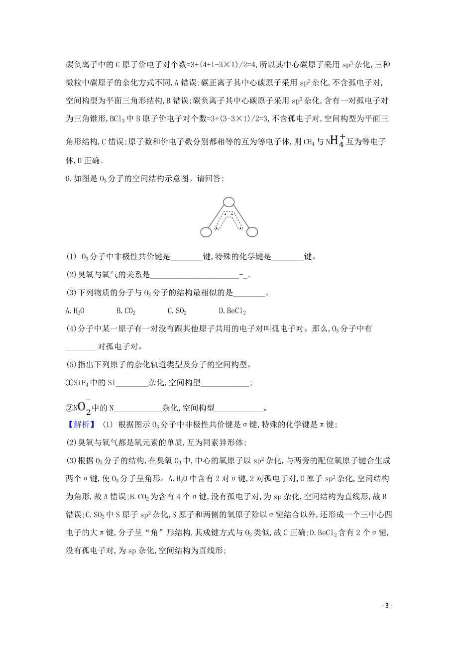 2020-2021学年新教材高中化学 第2章 微粒间相互作用与物质性质 专题提升训练（含解析）鲁科版选择性必修2.doc_第3页