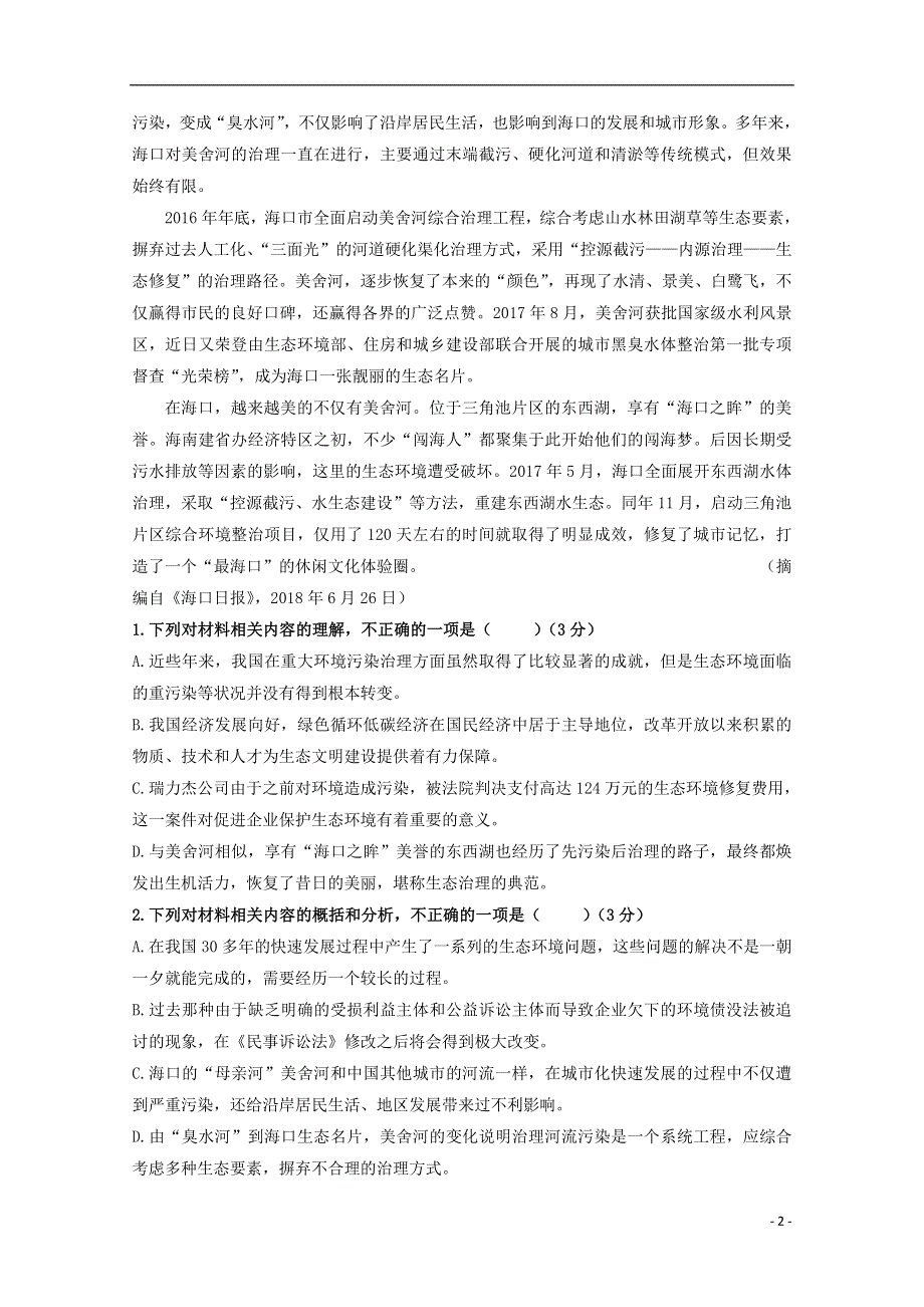 山东省微山县第二中学2019_2020学年高二语文上学期第三学段质量检测试题.doc_第2页