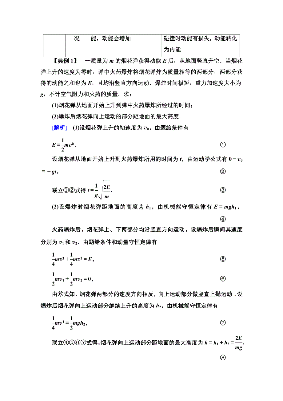 新教材2021-2022学年粤教版物理选择性必修第一册学案：第1章　动量和动量守恒定律 章末综合提升 WORD版含解析.doc_第2页