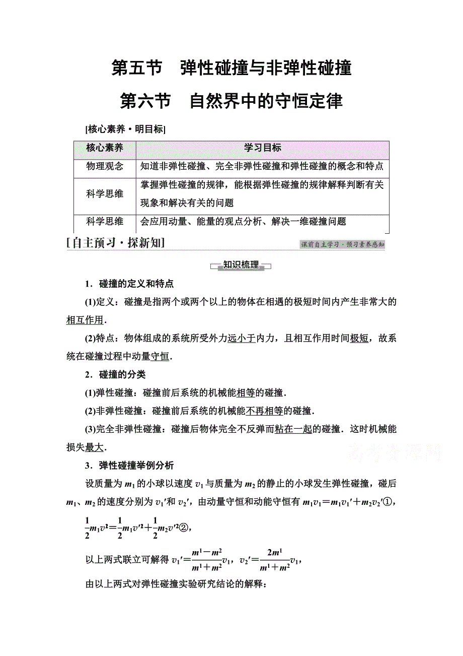 新教材2021-2022学年粤教版物理选择性必修第一册学案：第1章 第5节　弹性碰撞与非弹性碰撞 第6节　自然界中的守恒定律 WORD版含解析.doc_第1页