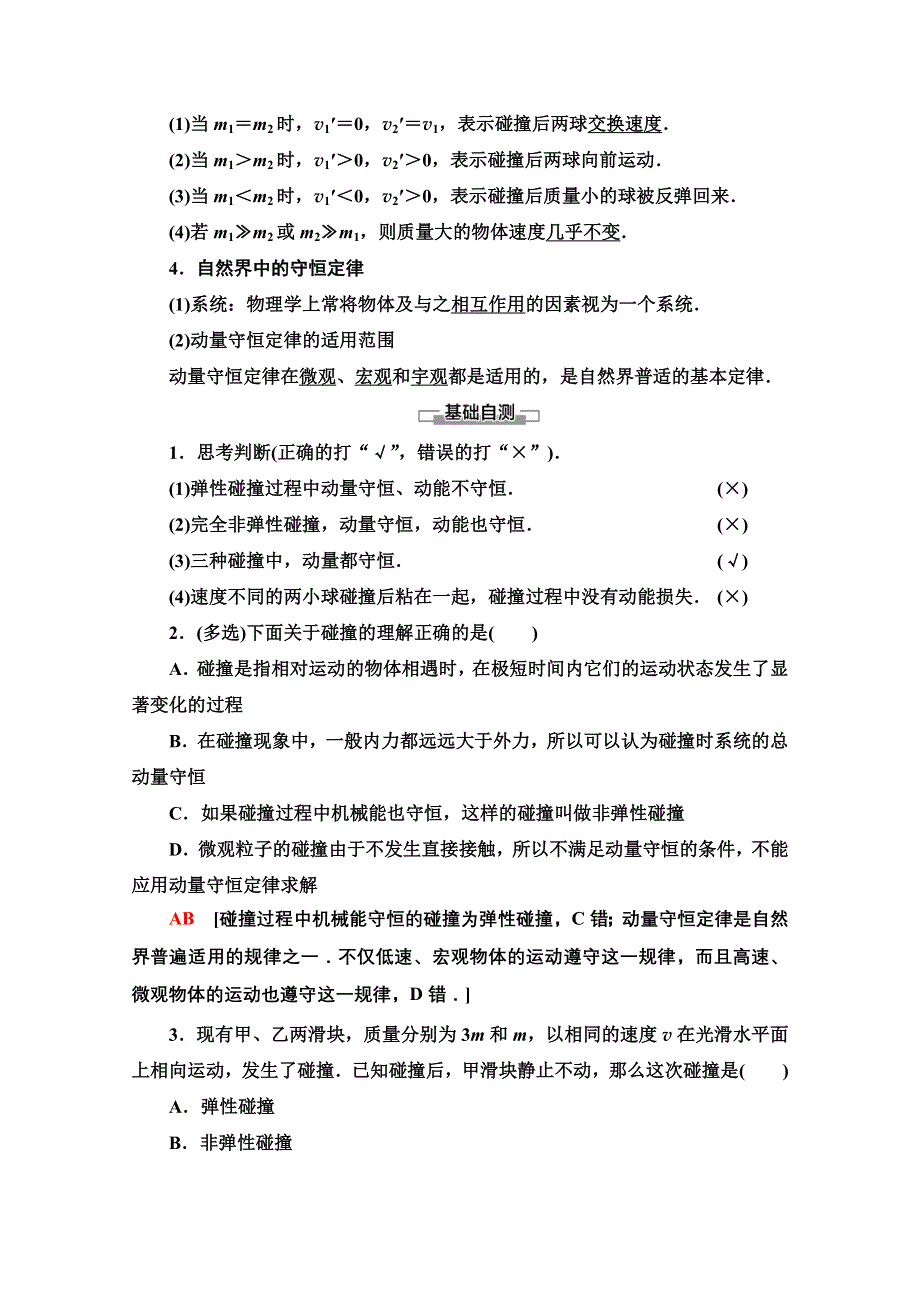 新教材2021-2022学年粤教版物理选择性必修第一册学案：第1章 第5节　弹性碰撞与非弹性碰撞 第6节　自然界中的守恒定律 WORD版含解析.doc_第2页