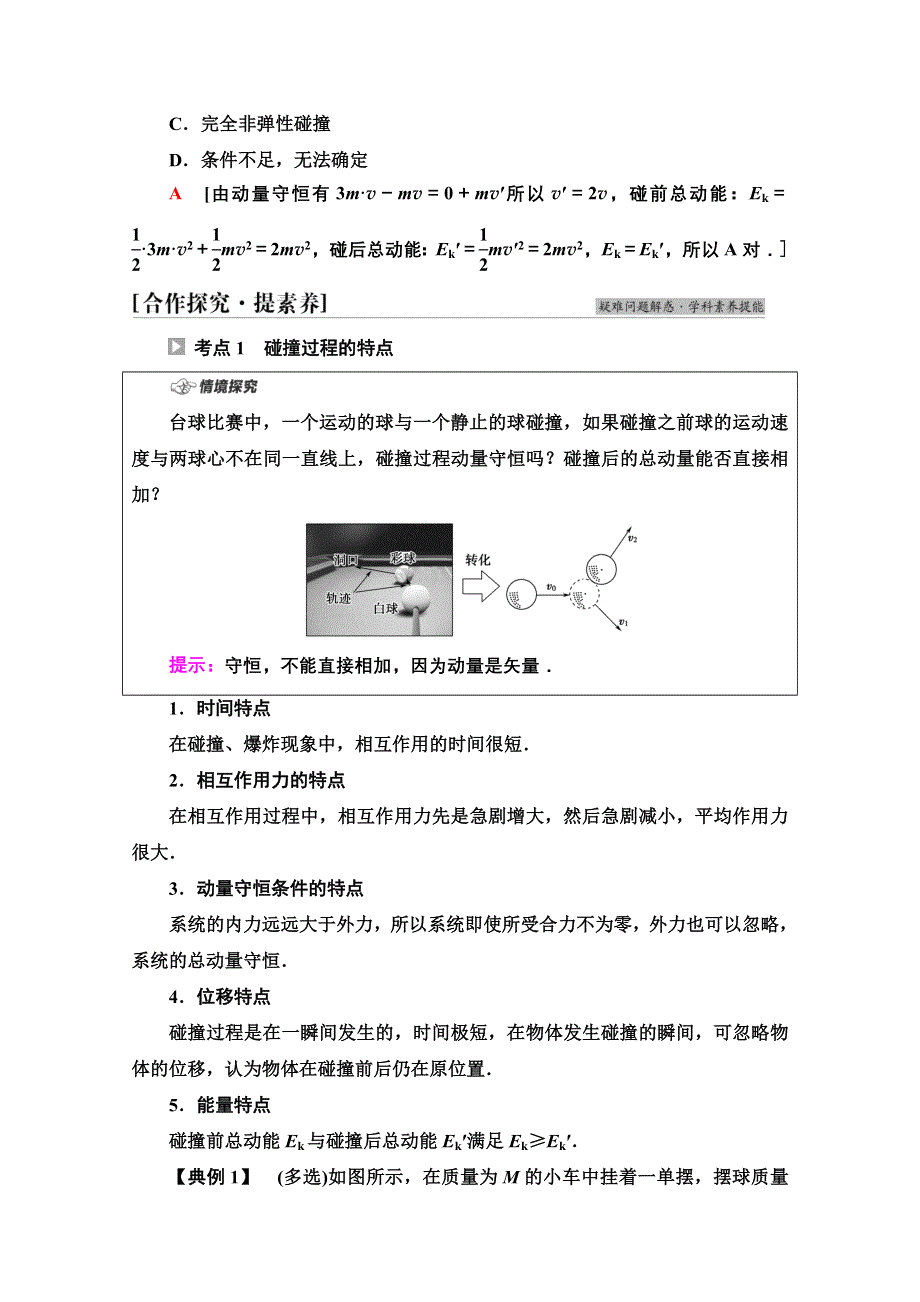 新教材2021-2022学年粤教版物理选择性必修第一册学案：第1章 第5节　弹性碰撞与非弹性碰撞 第6节　自然界中的守恒定律 WORD版含解析.doc_第3页