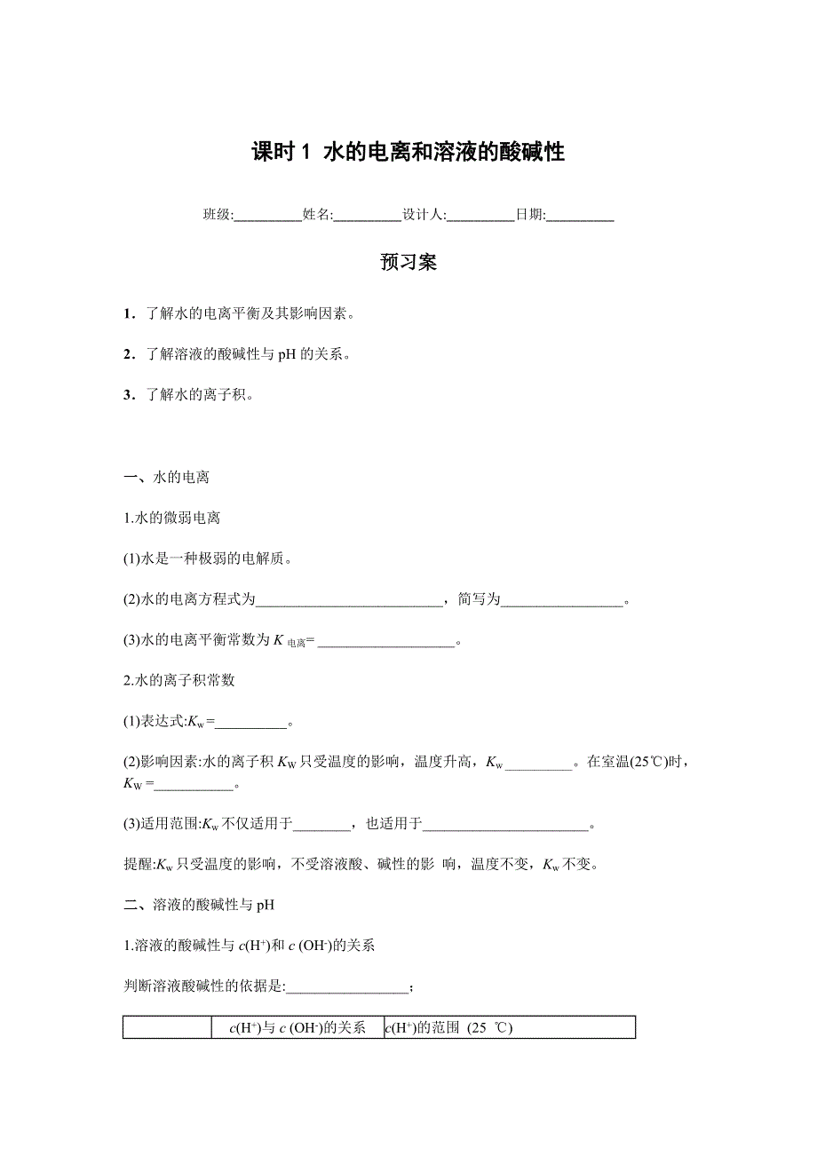 山东省济南外国语学校人教版高中化学选修四预习案 3-2 水的电离和溶液的酸碱性.doc_第1页