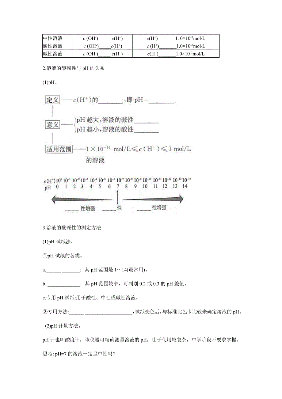 山东省济南外国语学校人教版高中化学选修四预习案 3-2 水的电离和溶液的酸碱性.doc_第2页