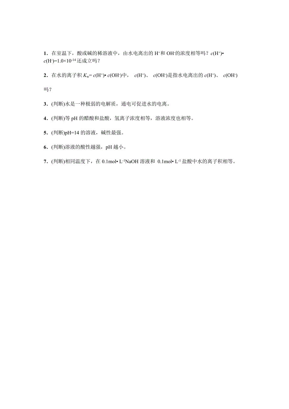 山东省济南外国语学校人教版高中化学选修四预习案 3-2 水的电离和溶液的酸碱性.doc_第3页