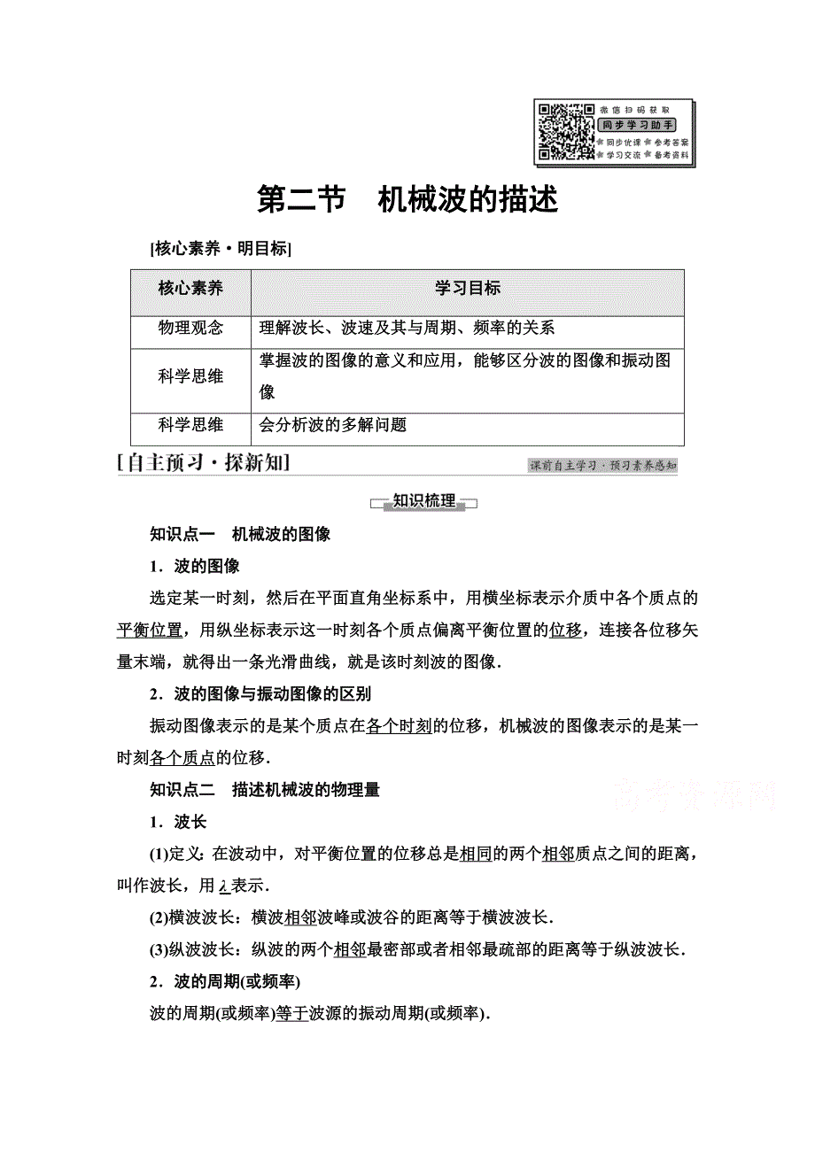 新教材2021-2022学年粤教版物理选择性必修第一册学案：第3章 第2节　机械波的描述 WORD版含解析.doc_第1页