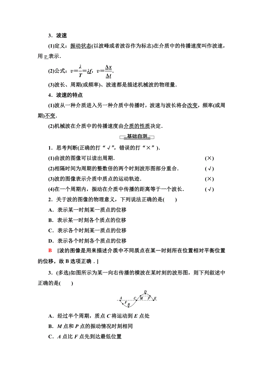 新教材2021-2022学年粤教版物理选择性必修第一册学案：第3章 第2节　机械波的描述 WORD版含解析.doc_第2页