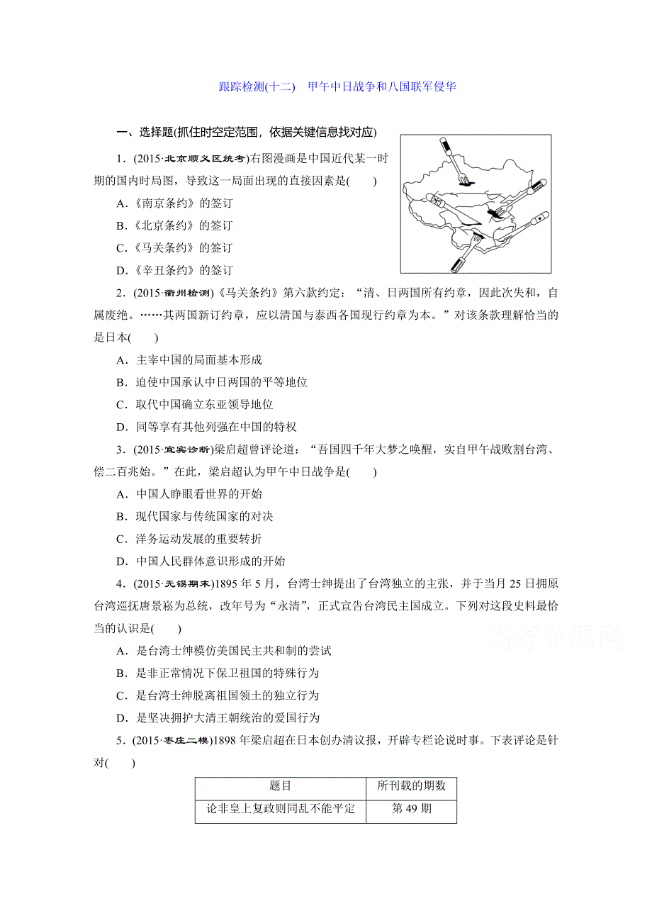 2016届高考历史（人教版）一轮复习跟踪检测(十二)　甲午中日战争和八国联军侵华.doc_第1页