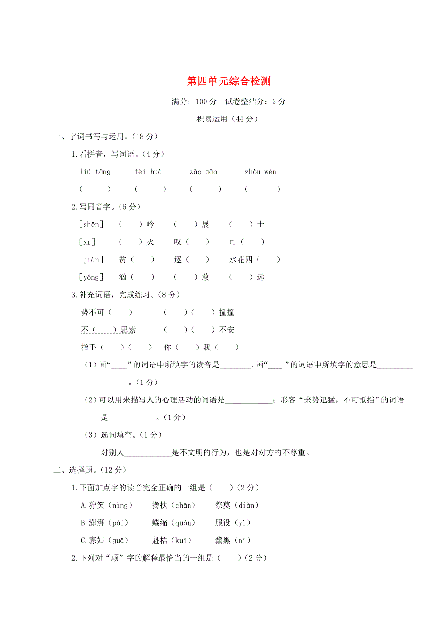 六年级语文上册 第四单元综合检测 新人教版.doc_第1页