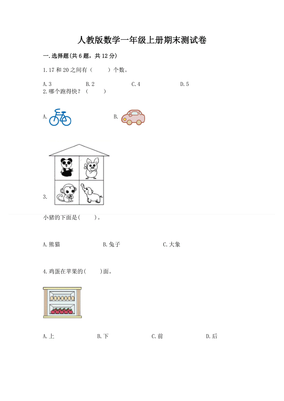 人教版数学一年级上册期末测试卷附参考答案（考试直接用）.docx_第1页