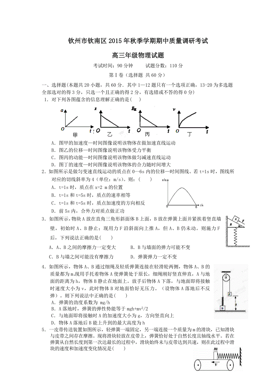 广西省钦州市钦南区2016届高三上学期期中考试物理试题 WORD版含答案.doc_第1页